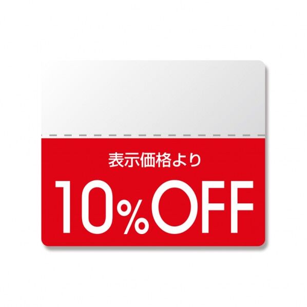 HEIKO タックラベル(半糊ラベル)OFFシール スタンダード 10%OFF 縦25×横30mm/ミシン目より上(糊部分):10mm/ミシン目より下:15mm 7037261 1点