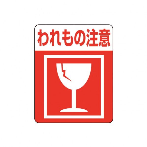 シモジマ HEIKO タックラベル(ご注意シール)注意喚起シール われもの注意 63×50mm 7062231 1点...