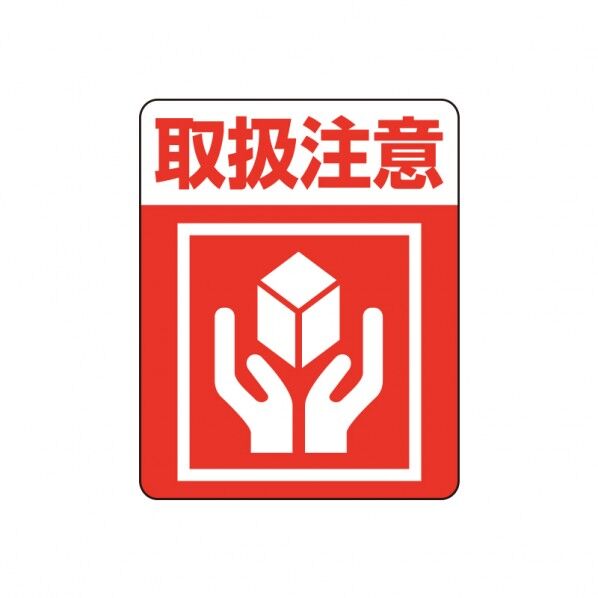 シモジマ HEIKO タックラベル(ご注意シール)注意喚起シール 取扱注意 63×50mm 7062232 1点...