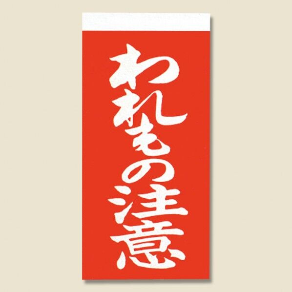 取り扱い注意シール 接着荷札(両面)われもの注意 1000枚 58×115mm 3550201 1点