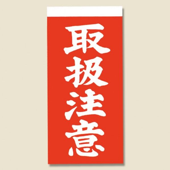 取り扱い注意シール 接着荷札(両面)取扱注意 1000枚 58×115mm 3550400 1点