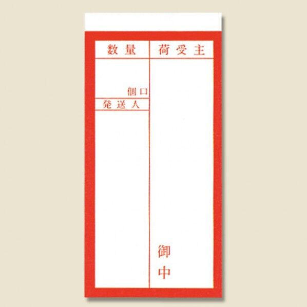 取り扱い注意シール 接着荷札(両面)鉄道 1000枚 58×115mm 3550200 1点