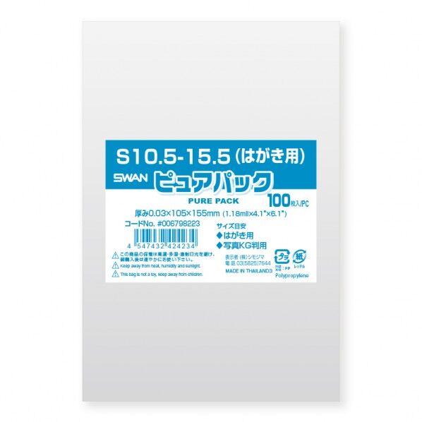 OPP袋 ピュアパック S10.5-15.5(はがき用) (テープなし) 100枚 0.03×105×155mm 6798223 1