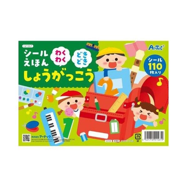 シールえほん わくわくどきどきしょうがっこう 21567 1個...