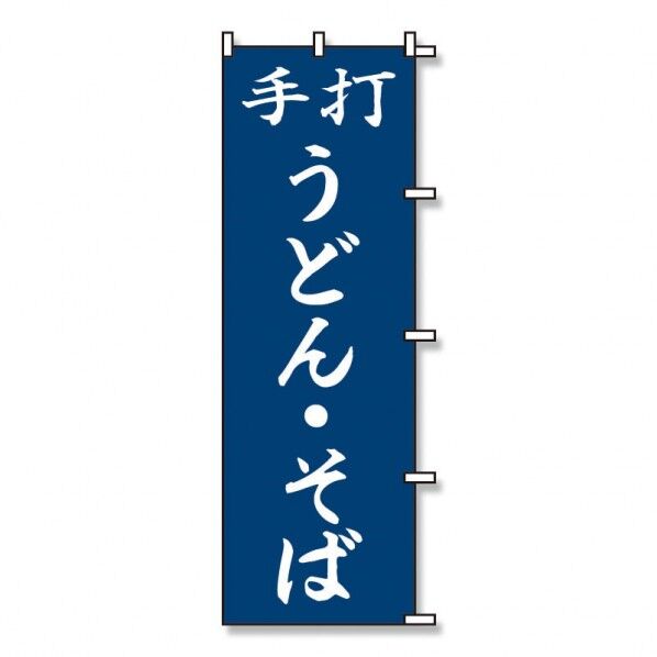 のぼり 1枚袋入れ のぼり うどん そば 007270227 1枚