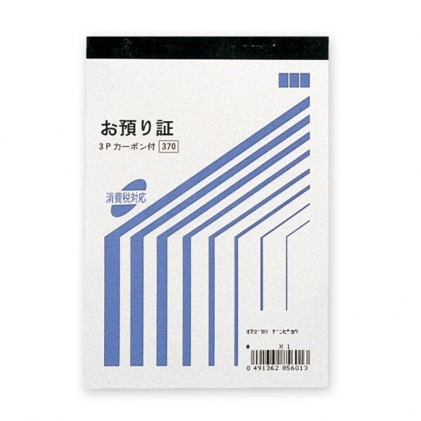 お預り証 50組 150×105mm 007579920 5冊