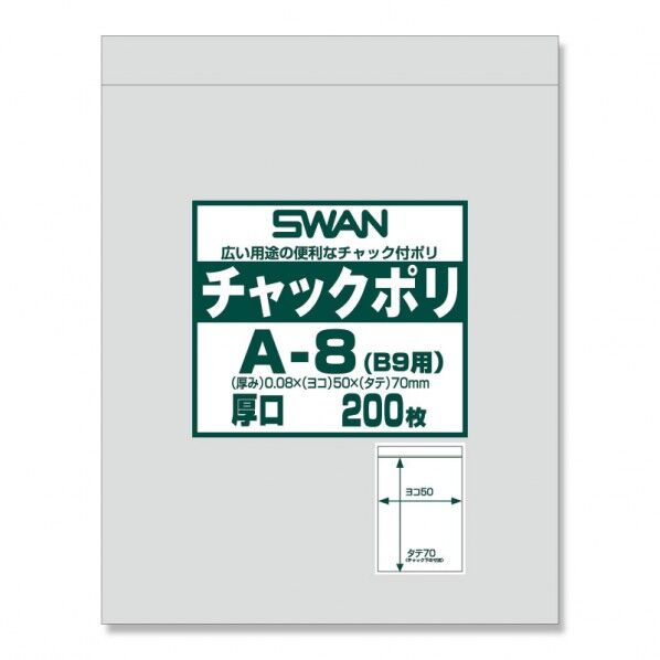 SWAN チャック付ポリ袋 スワンチャックポリ A-8(B9用)厚口 200枚 透明 0.08×50×チャック下70mm 6656060 1点