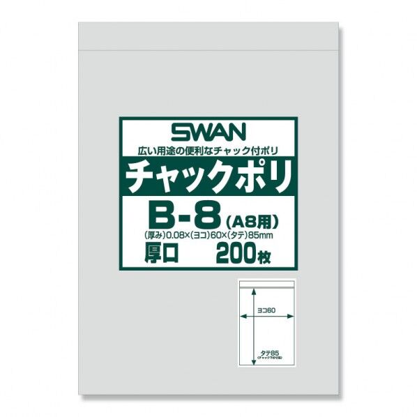 SWAN チャック付ポリ袋 スワンチャックポリ B-8(A8用)厚口 200枚 透明 0.08×60×チャック下85mm 6656061 1点