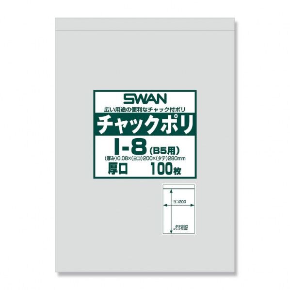 SWAN チャック付ポリ袋 スワンチャックポリ I-8(B5用)厚口 100枚 透明 0.08×200×チャック下280mm 6656068 1点