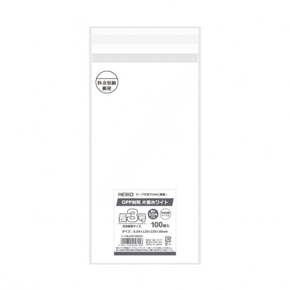 HEIKO OPP封筒 長3 料金別納マーク入 100枚 片面ホワイト 0.04×120×235+テープ30mm 006795830 100枚