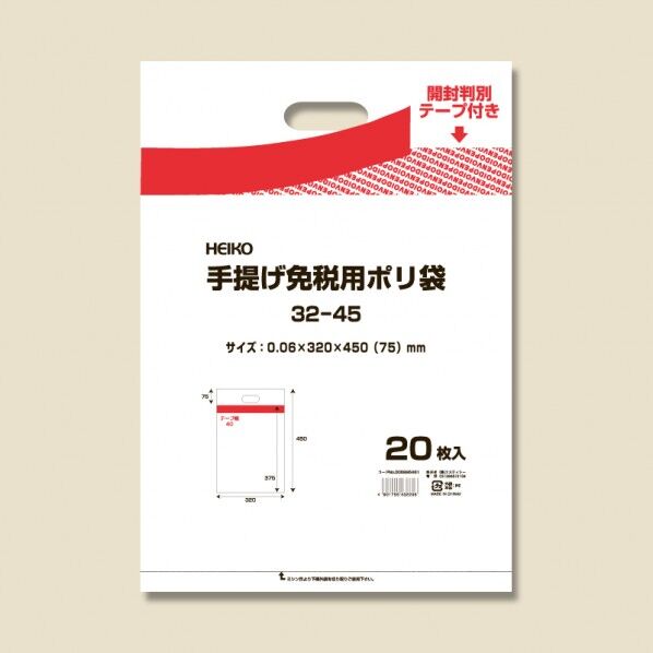 免税対応袋 HEIKO 手提げ免税用ポリ袋 32-45 20枚 透明 0.06×320×450mm 006995461 20枚