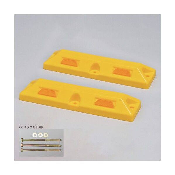 車止め(低車高タイプ)パーキングストップ80‐Y アスファルト用アンカーボルト付 80×150×560mm 121051 2本