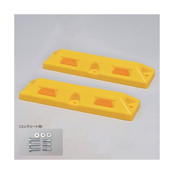 車止め(低車高タイプ)パーキングストップ80C‐Y コンクリート用アンカーボルト付 80×150×560mm 121056 2本