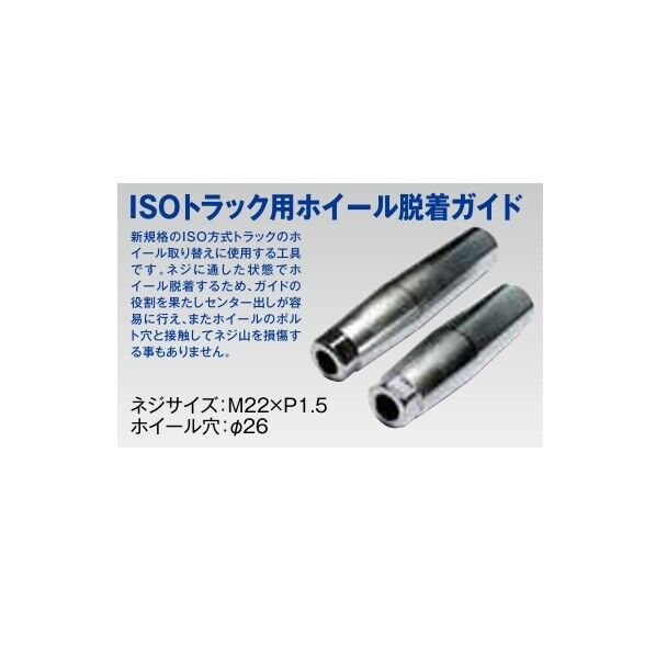泉産業貿易 ISOトラック用ホイール脱着ガイド WD-WGA/SET 1セット