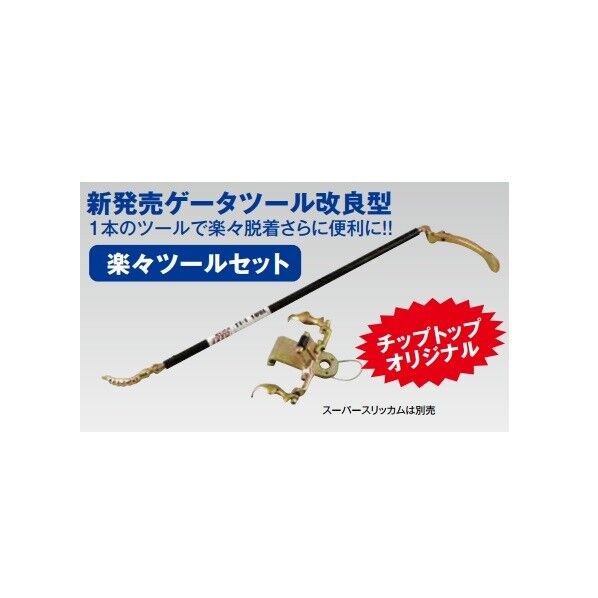 TIPTOPオリジナルツールセット(ゲーター製)