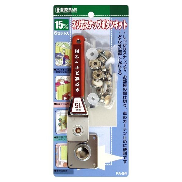 スナップボタンキットネジ式