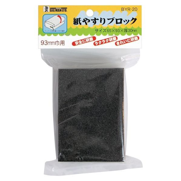 紙ヤスリブロック93ミリ用
