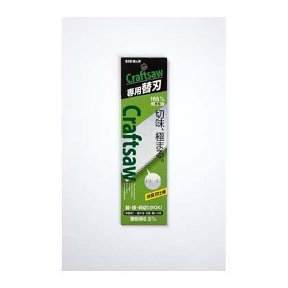 CRAFTSAW専用替刃改良刃 165ミリ 1本