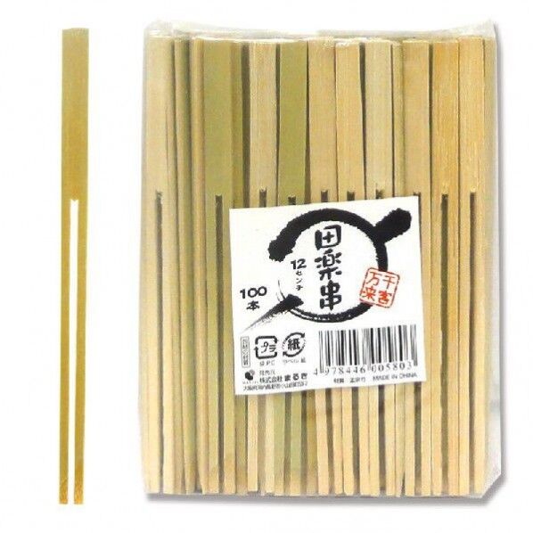 竹串 田楽串 120mm 004636822 100本