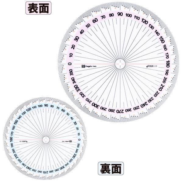 両面全円分度器 快段目盛