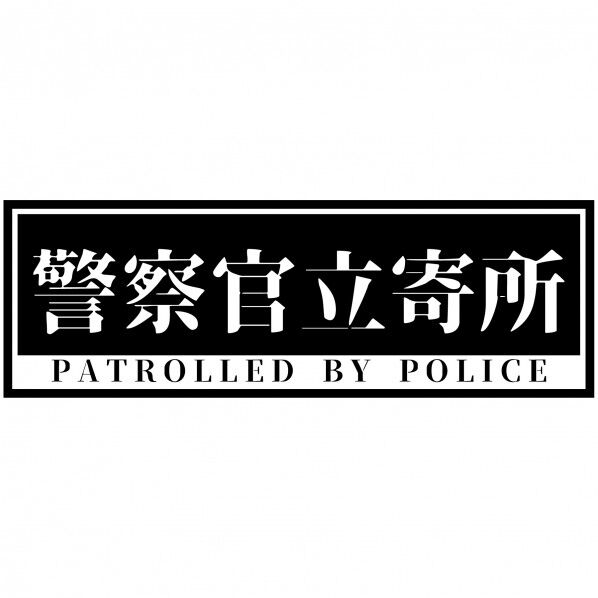 警察官立寄所ステッカー 横 黒 120x360