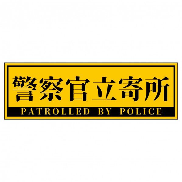 警察官立寄所マグネット 横 黄 65x200