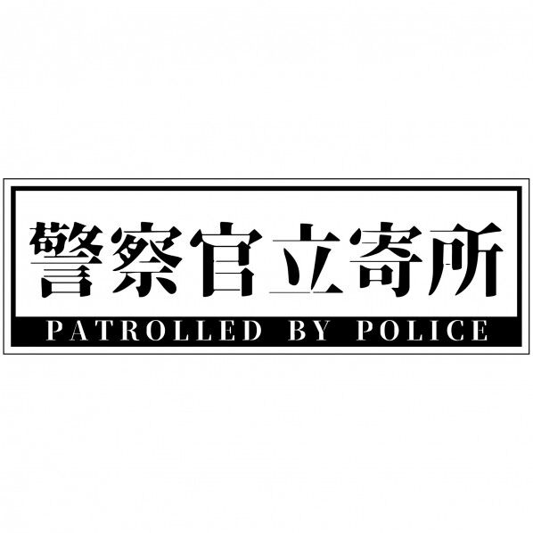 警察官立寄所PET板 横 白 120x360