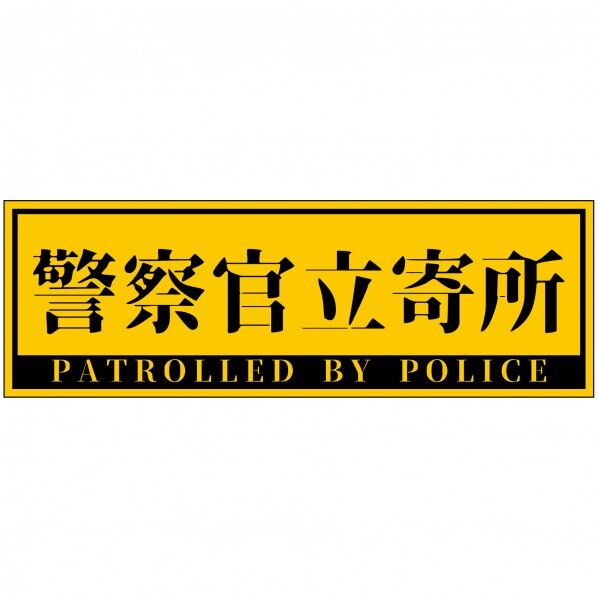 警察官立寄所PET板 横 黄 120x360