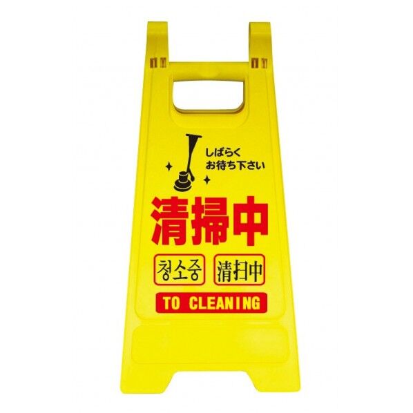 #18552 清掃中パネル