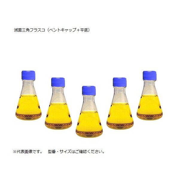 滅菌三角フラスコ（ベントフィルターキャップ／平底） ２５０ｍＬ 2-9607-02 12個