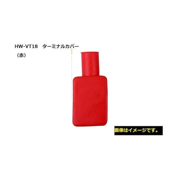 ※法人専用品※エナジーウィズ MAX CYCLEバッテリーターミナルカバー HT-VT18 赤 HW-VT18 1点