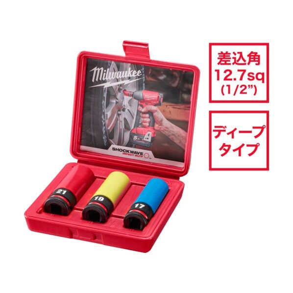 ホイールナット用インパクトソケットセット 1/2インチ(12.7mm)角 (17,19,21mm)