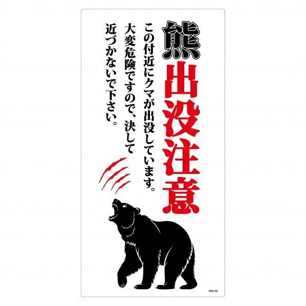 熊出没注意標識 縦 KSC-H04_300x600