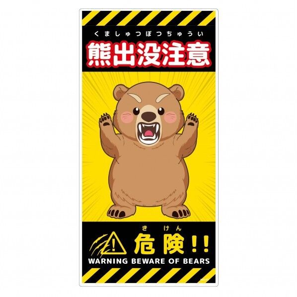 熊出没注意標識 縦 KSC-H05_300x600