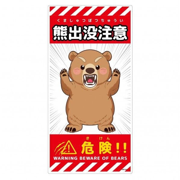 熊出没注意標識 縦 KSC-H06_300x600