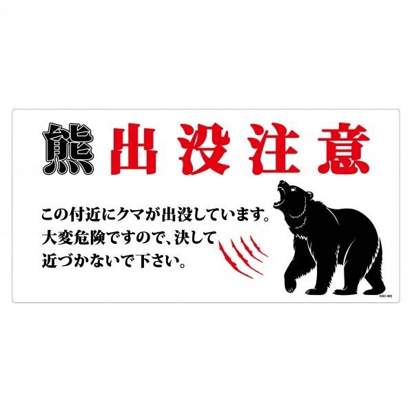 熊出没注意標識 横 KSC-W04_300x600