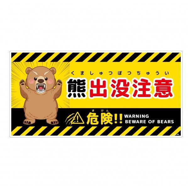 熊出没注意標識 横 KSC-W05_300x600