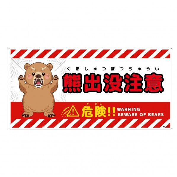熊出没注意標識 横 KSC-W06_300x600
