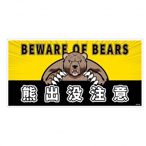 熊出没注意標識 横 KSC-W07_300x600