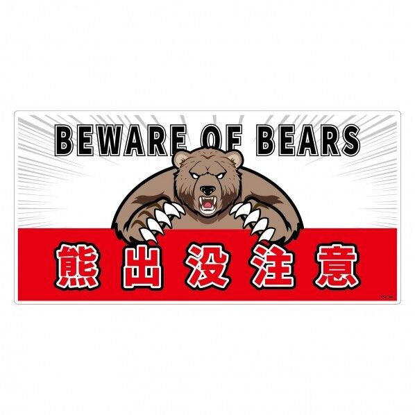 熊出没注意標識 横 KSC-W08_300x600
