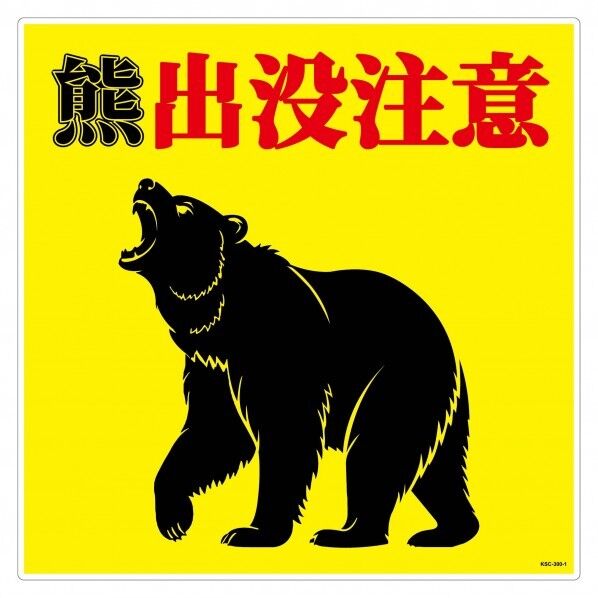熊出没注意標識300角 KSC-300-A