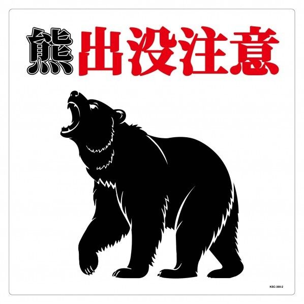 熊出没注意標識300角 KSC-300-B