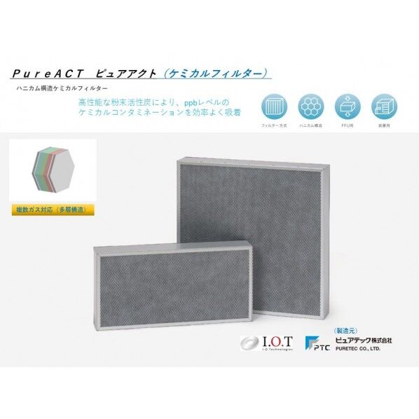 ケミカルフィルター ピュアアクト