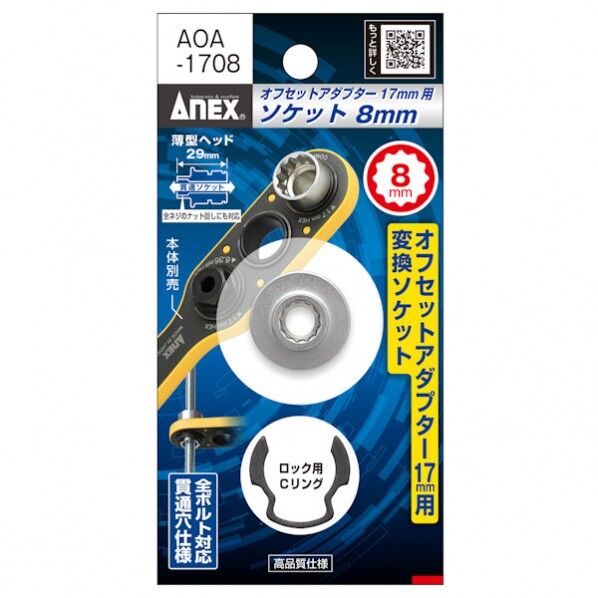 アネックスツール(ANEX) オフセットアダプター17mm用ソケット AOA-1708 1個