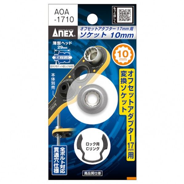 オフセットアダプター17mm用ソケット