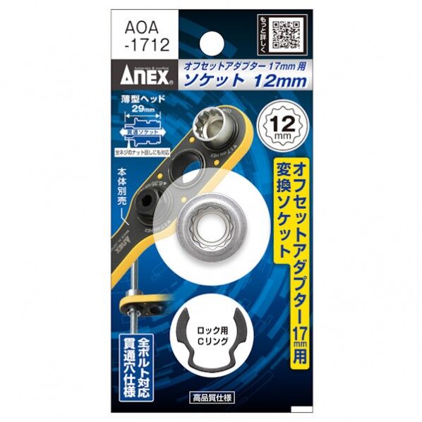 オフセットアダプター17mm用ソケット