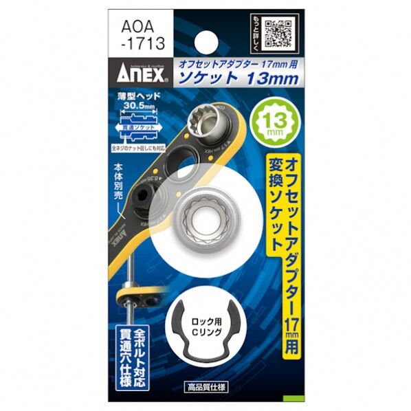 オフセットアダプター17mm用ソケット