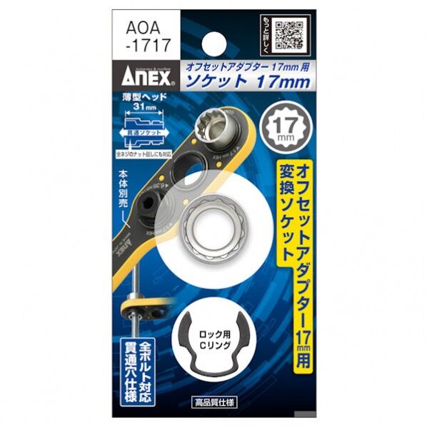 アネックスツール(ANEX) オフセットアダプター17mm用ソケット AOA-1717 1個