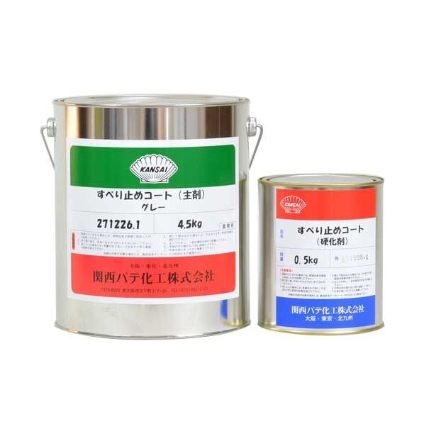 AS-2500 すべり止めコート 5kg グレー 1セット...