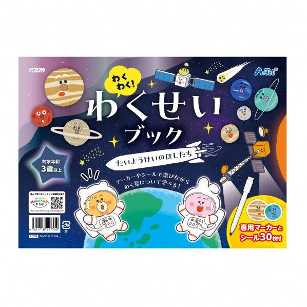 わくわく！わくせいフﾞック たいようけいのほしたち